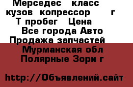 Мерседес c класс w204 кузов 2копрессор  2011г   30 Т пробег › Цена ­ 1 000 - Все города Авто » Продажа запчастей   . Мурманская обл.,Полярные Зори г.